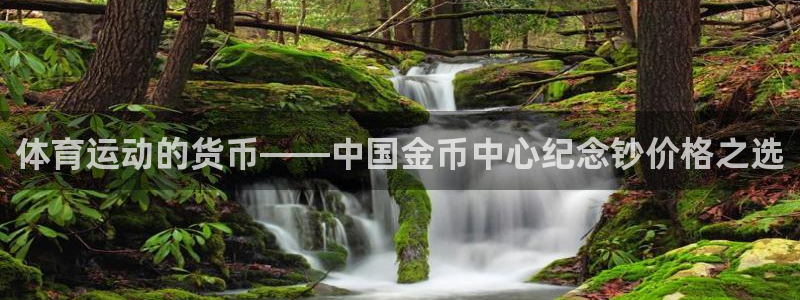 球深体育比分：体育运动的货币——中国金币中心纪念钞价格之选