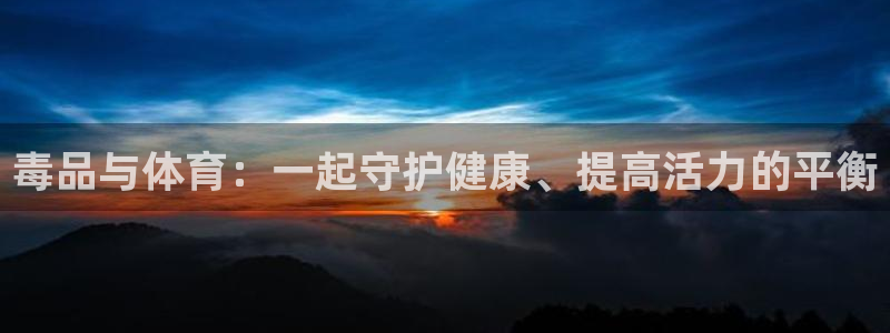 球深体育比分：毒品与体育：一起守护健康、提高活力的平衡