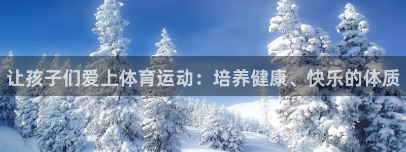 球深体育比分：让孩子们爱上体育运动：培养健康、快乐的体质