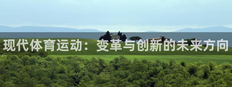 球深体育比分：现代体育运动：变革与创新的未来方向