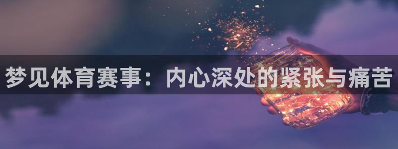 球深体育比分：梦见体育赛事：内心深处的紧张与痛苦